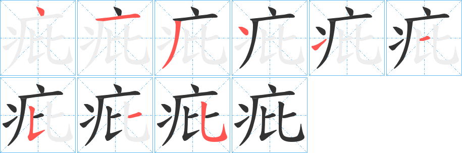 疪的笔画顺序字笔顺的正确写法图