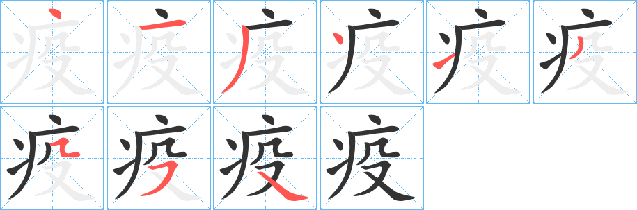 疫的笔画顺序字笔顺的正确写法图