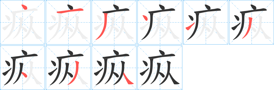 疭的笔画顺序字笔顺的正确写法图