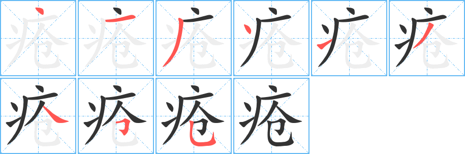 疮的笔画顺序字笔顺的正确写法图