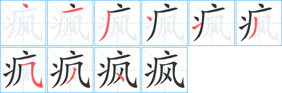 疯的笔画顺序字笔顺的正确写法图