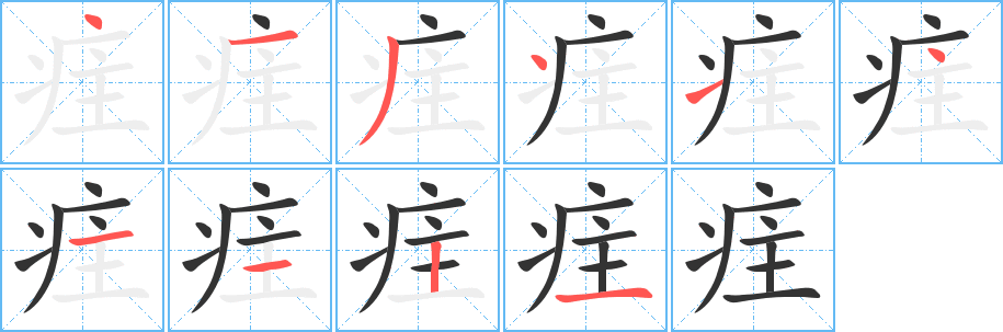 疰的笔画顺序字笔顺的正确写法图