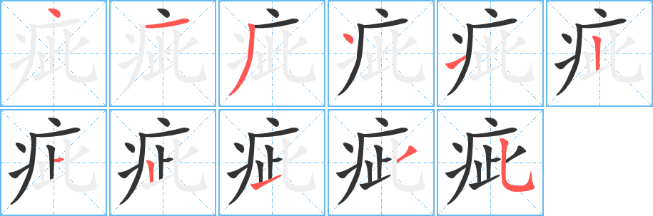 疵的笔画顺序字笔顺的正确写法图