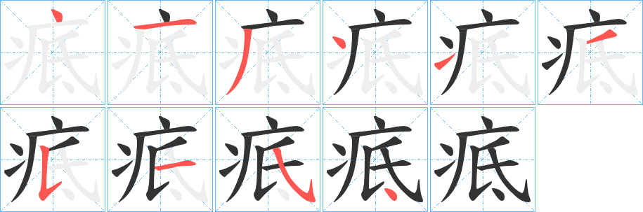 疷的笔画顺序字笔顺的正确写法图