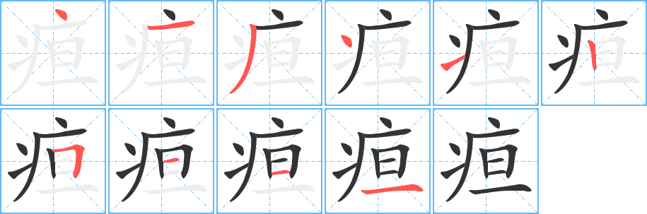 疸的笔画顺序字笔顺的正确写法图