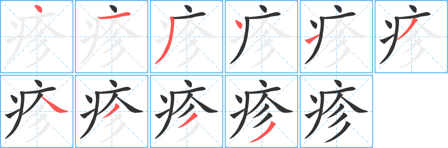 疹的笔画顺序字笔顺的正确写法图