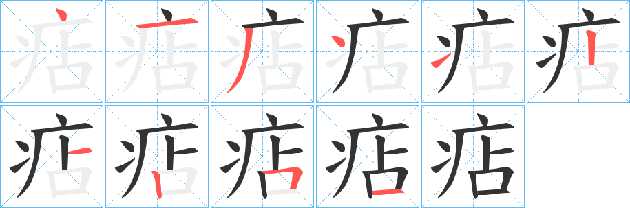 痁的笔画顺序字笔顺的正确写法图