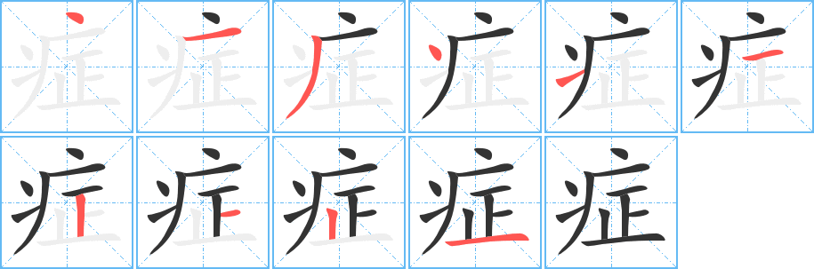 症的笔画顺序字笔顺的正确写法图