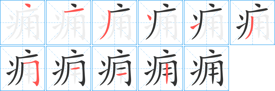 痈的笔画顺序字笔顺的正确写法图