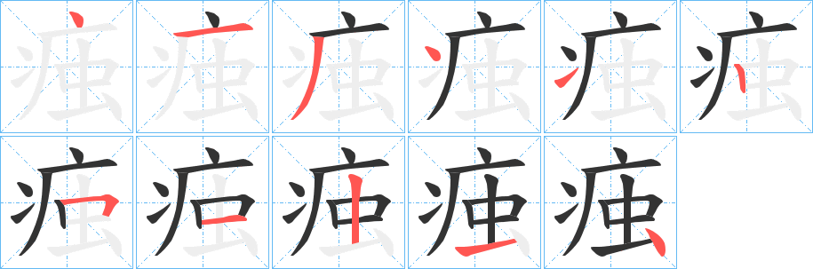 痋的笔画顺序字笔顺的正确写法图