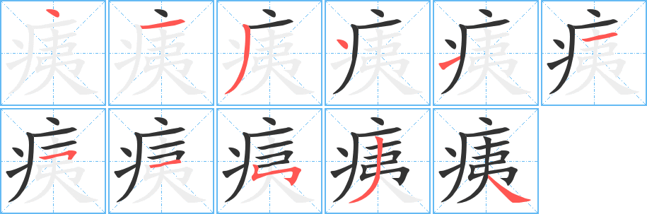 痍的笔画顺序字笔顺的正确写法图