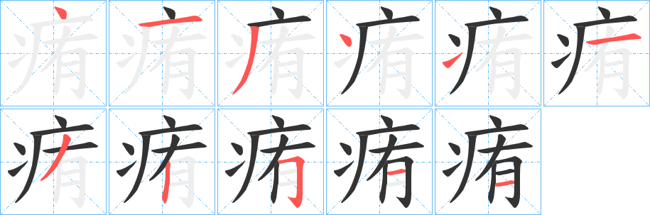 痏的笔画顺序字笔顺的正确写法图