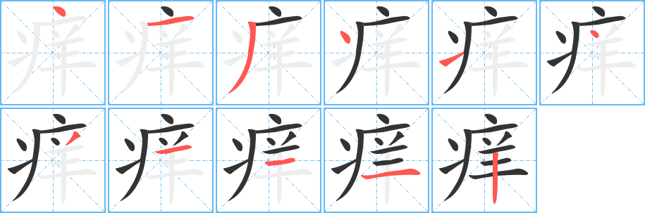 痒的笔画顺序字笔顺的正确写法图