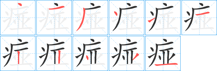 痖的笔画顺序字笔顺的正确写法图