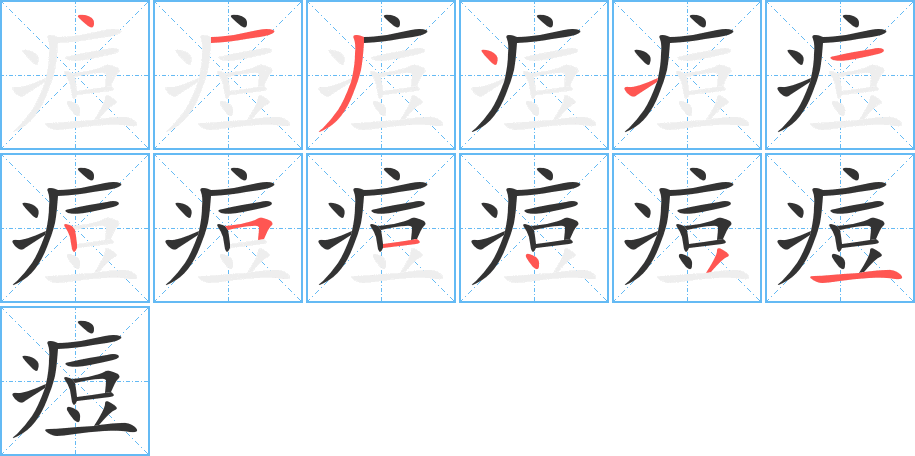 痘的笔画顺序字笔顺的正确写法图