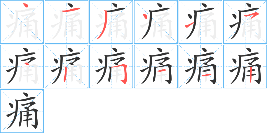 痛的笔画顺序字笔顺的正确写法图