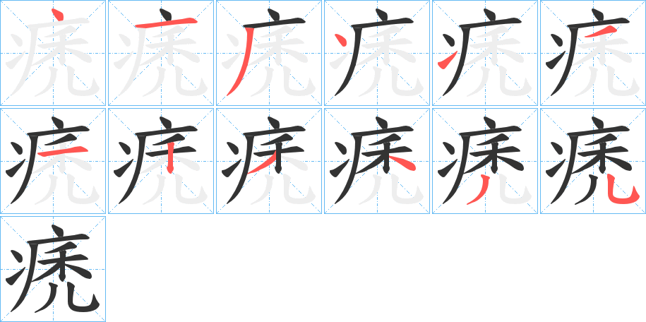 痜的笔画顺序字笔顺的正确写法图