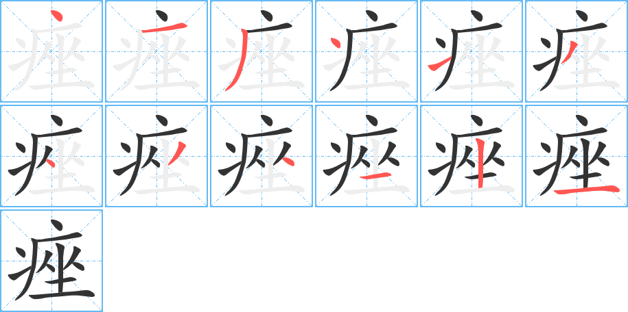 痤的笔画顺序字笔顺的正确写法图