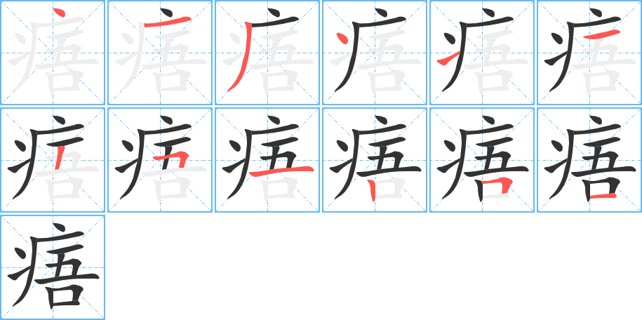 痦的笔画顺序字笔顺的正确写法图