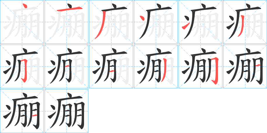 痭的笔画顺序字笔顺的正确写法图