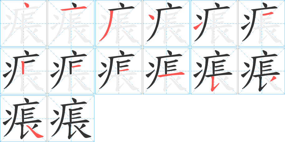 痮的笔画顺序字笔顺的正确写法图