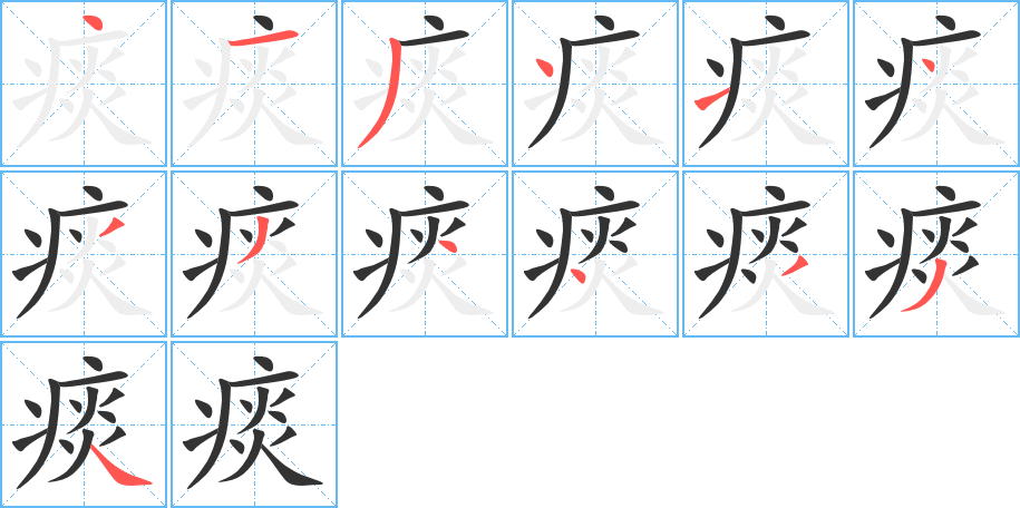 痰的笔画顺序字笔顺的正确写法图