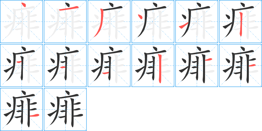 痱的笔画顺序字笔顺的正确写法图