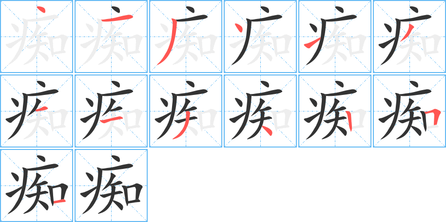 痴的笔画顺序字笔顺的正确写法图