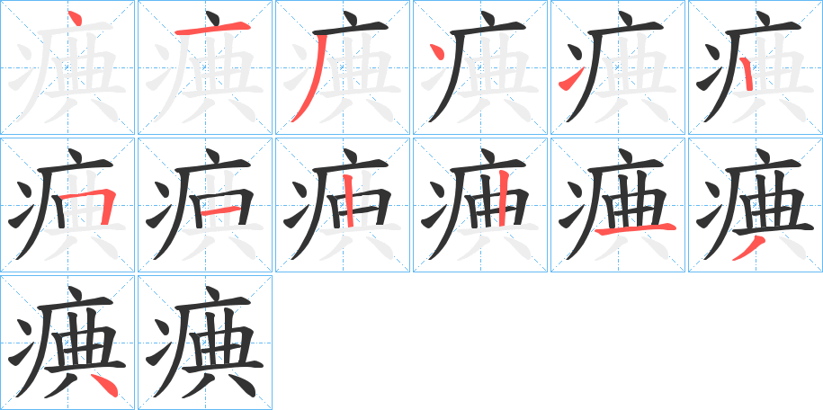 痶的笔画顺序字笔顺的正确写法图