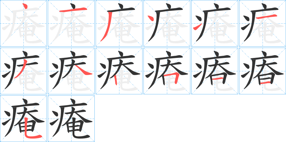 痷的笔画顺序字笔顺的正确写法图