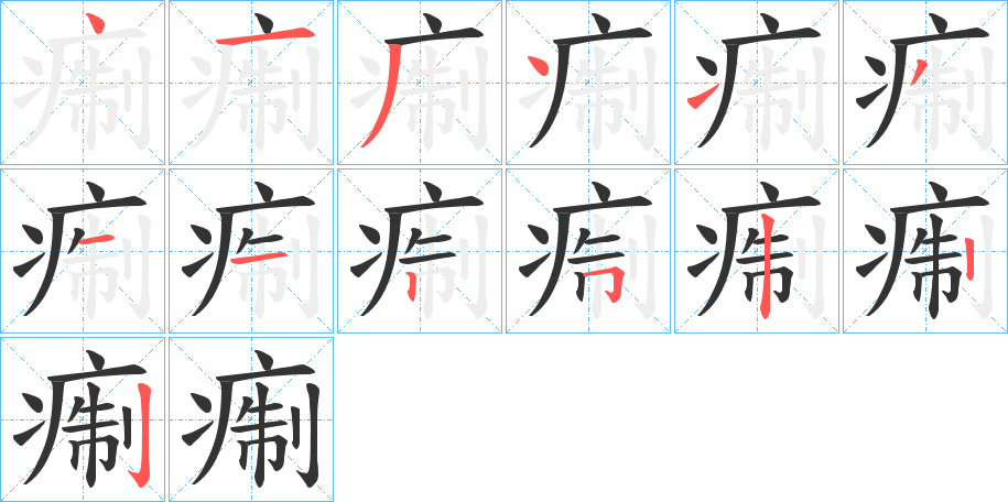 痸的笔画顺序字笔顺的正确写法图