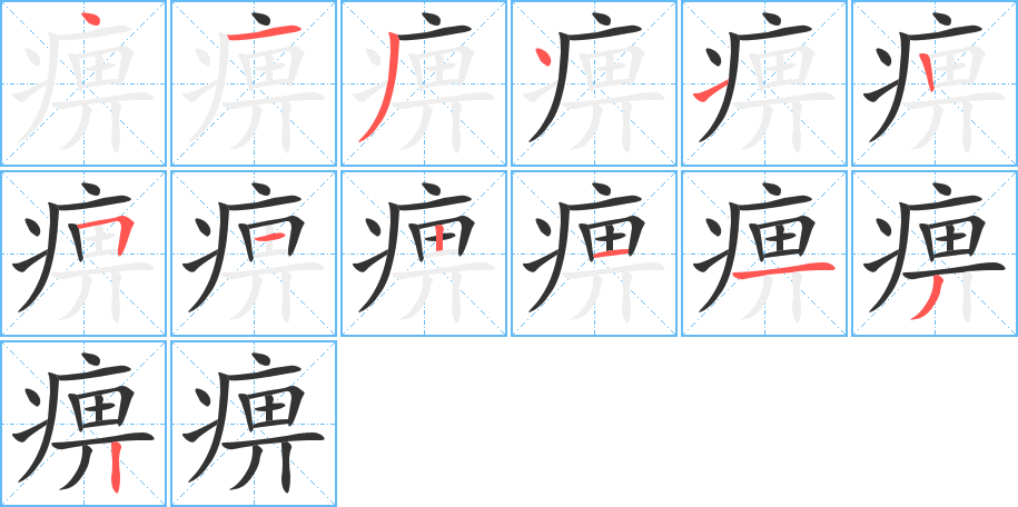 痹的笔画顺序字笔顺的正确写法图