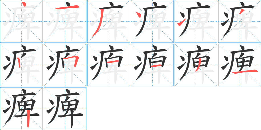 痺的笔画顺序字笔顺的正确写法图