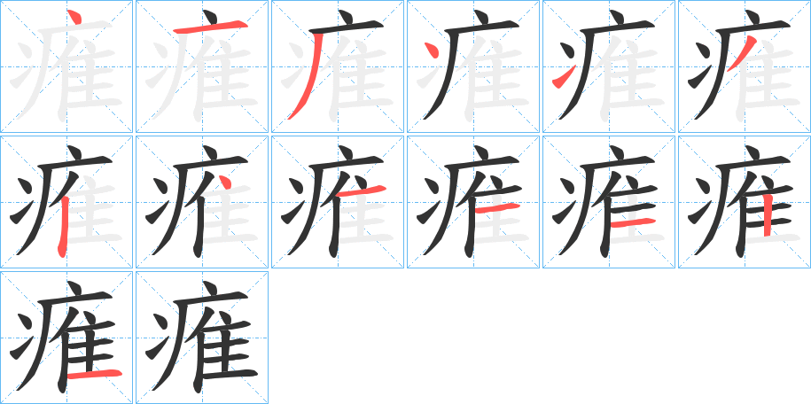 痽的笔画顺序字笔顺的正确写法图