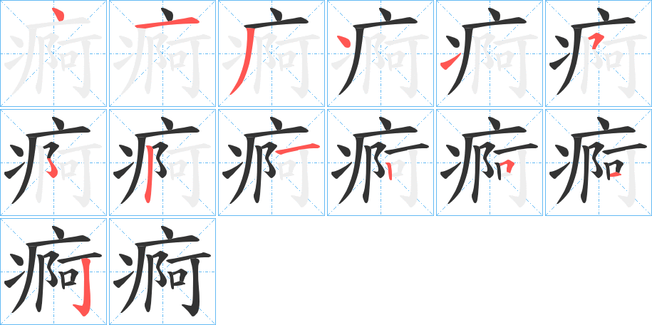 痾的笔画顺序字笔顺的正确写法图