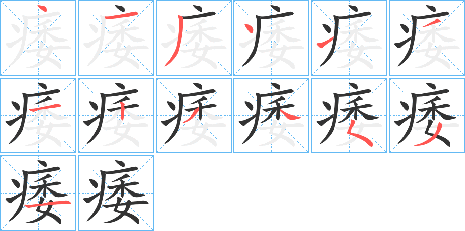 痿的笔画顺序字笔顺的正确写法图