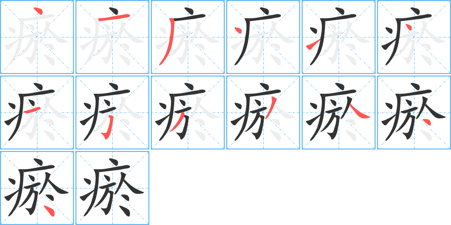 瘀的笔画顺序字笔顺的正确写法图