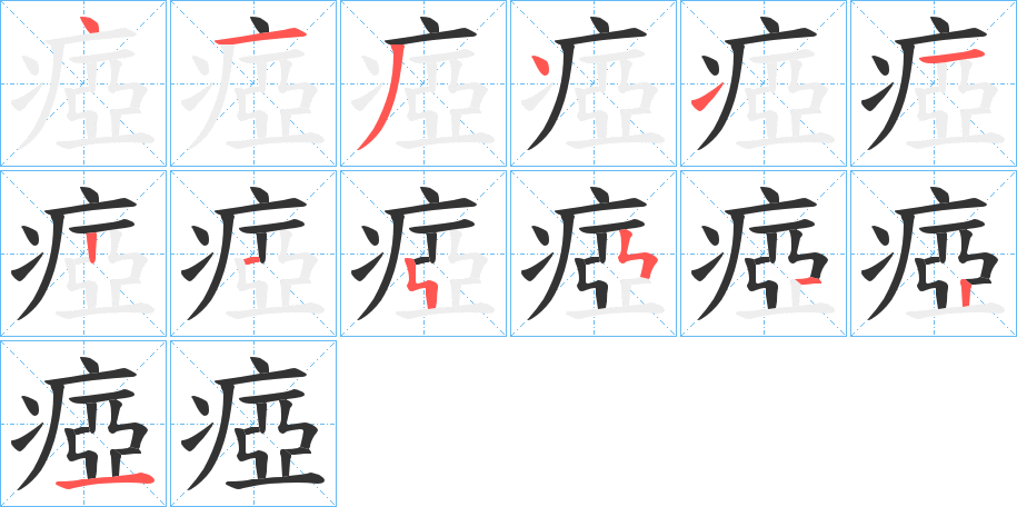 瘂的笔画顺序字笔顺的正确写法图