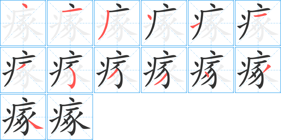 瘃的笔画顺序字笔顺的正确写法图