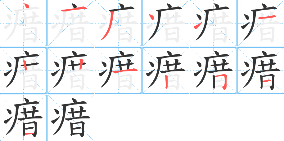 瘄的笔画顺序字笔顺的正确写法图