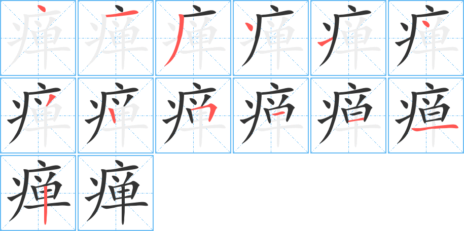 瘅的笔画顺序字笔顺的正确写法图