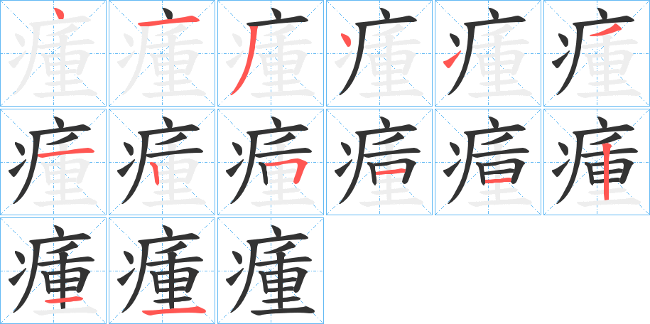 瘇的笔画顺序字笔顺的正确写法图