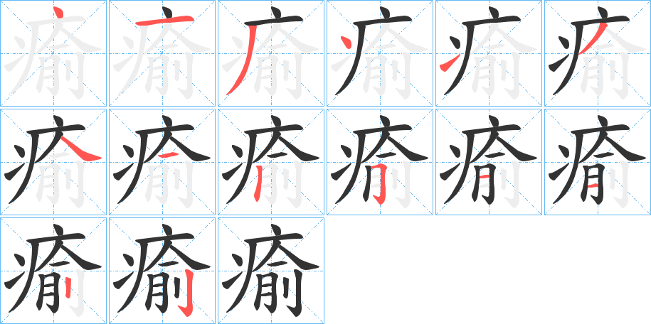 瘉的笔画顺序字笔顺的正确写法图