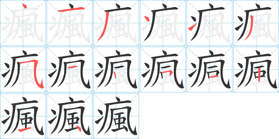 瘋的笔画顺序字笔顺的正确写法图