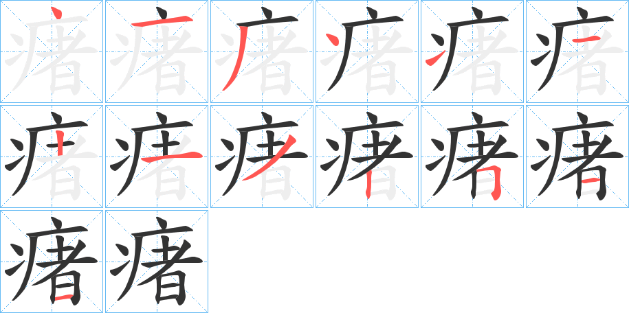 瘏的笔画顺序字笔顺的正确写法图