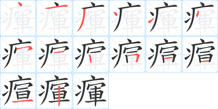 瘒的笔画顺序字笔顺的正确写法图