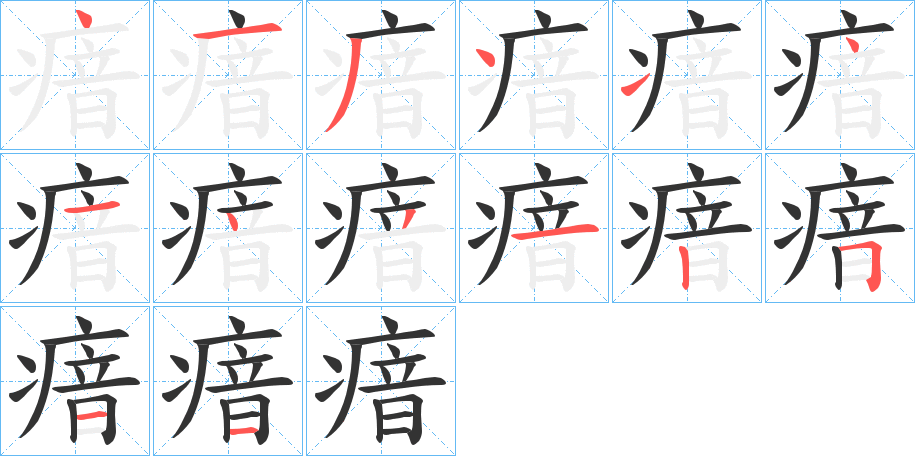 瘖的笔画顺序字笔顺的正确写法图