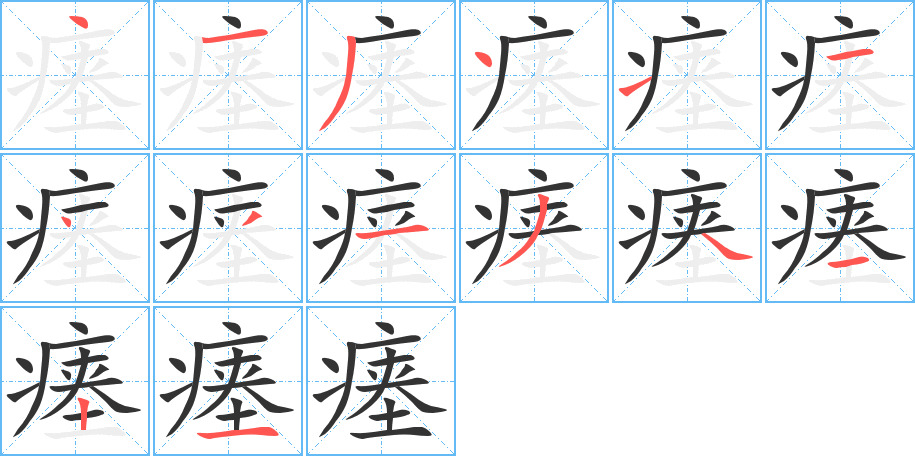 瘗的笔画顺序字笔顺的正确写法图