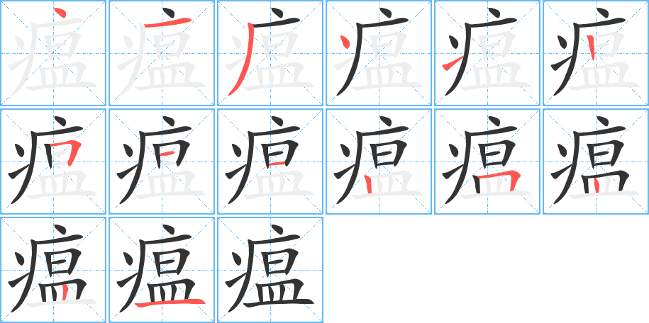 瘟的笔画顺序字笔顺的正确写法图