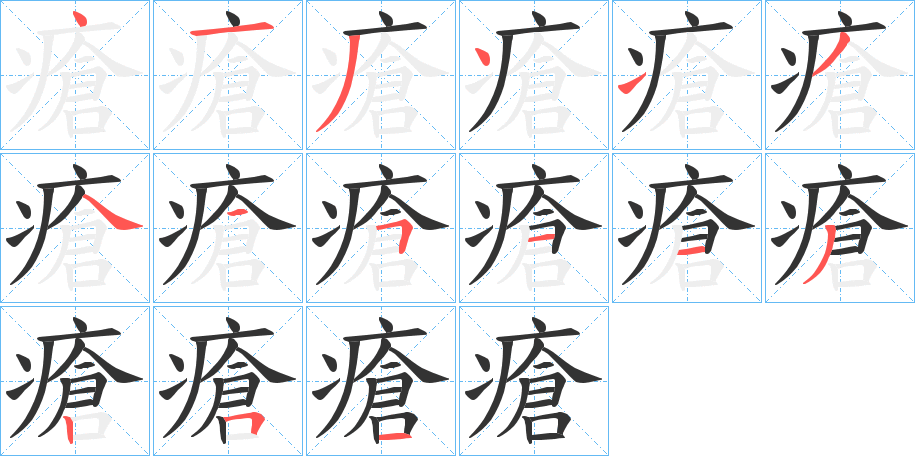 瘡的笔画顺序字笔顺的正确写法图